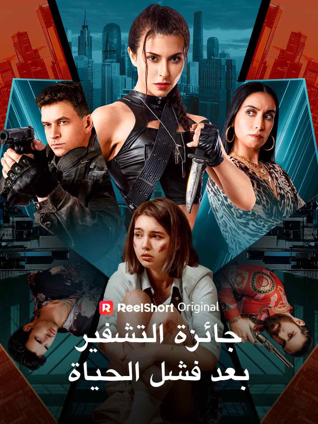 جائزة التشفير بعد فشل الحياة