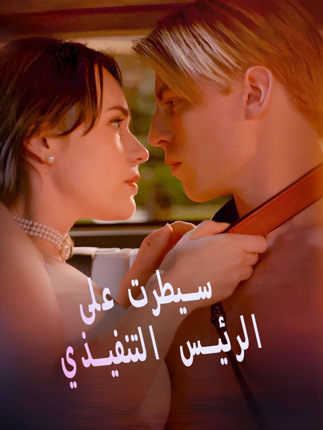 (مدبلج)سيطرت على الرئيس التنفيذي