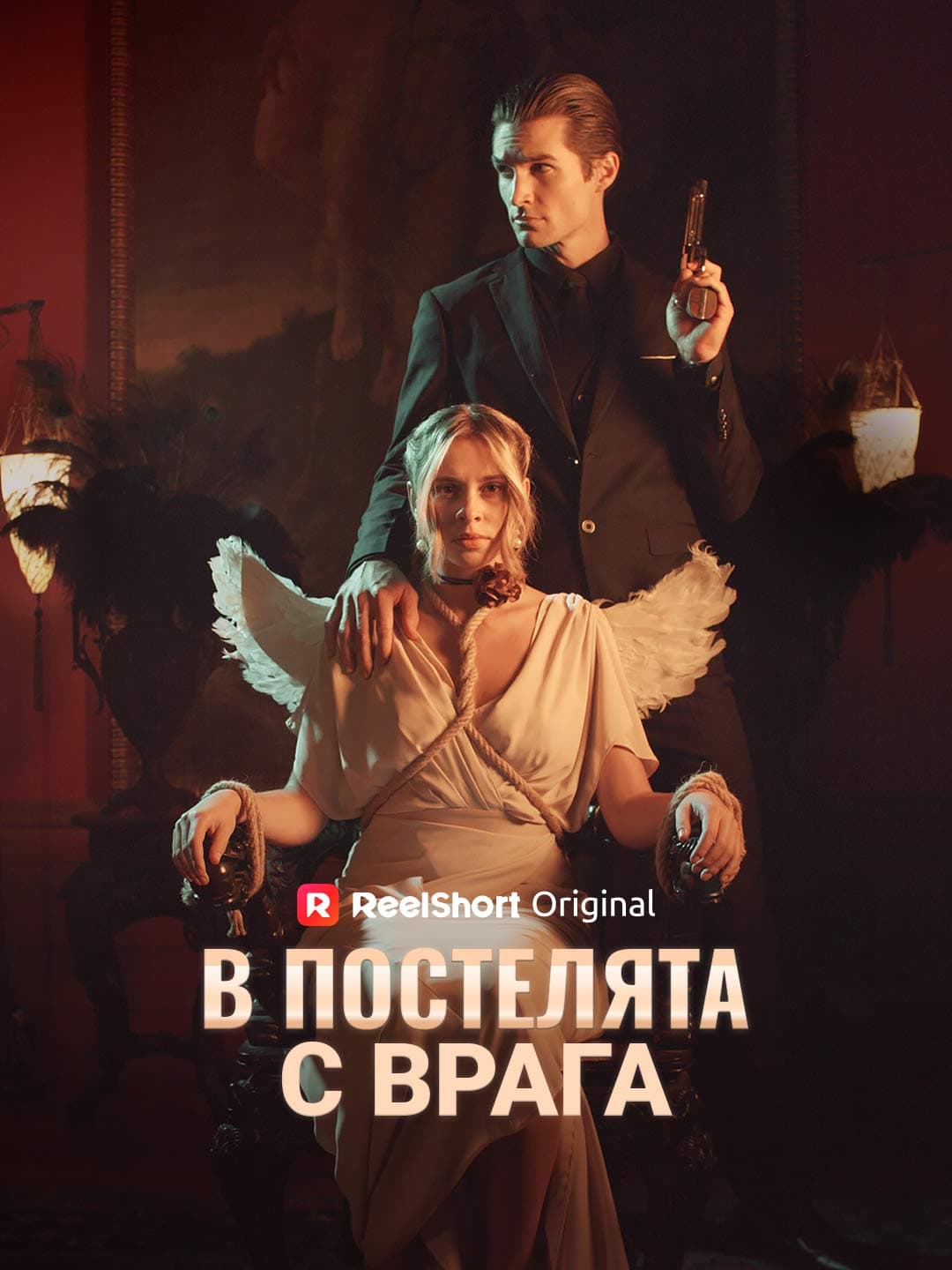В постелята с врага