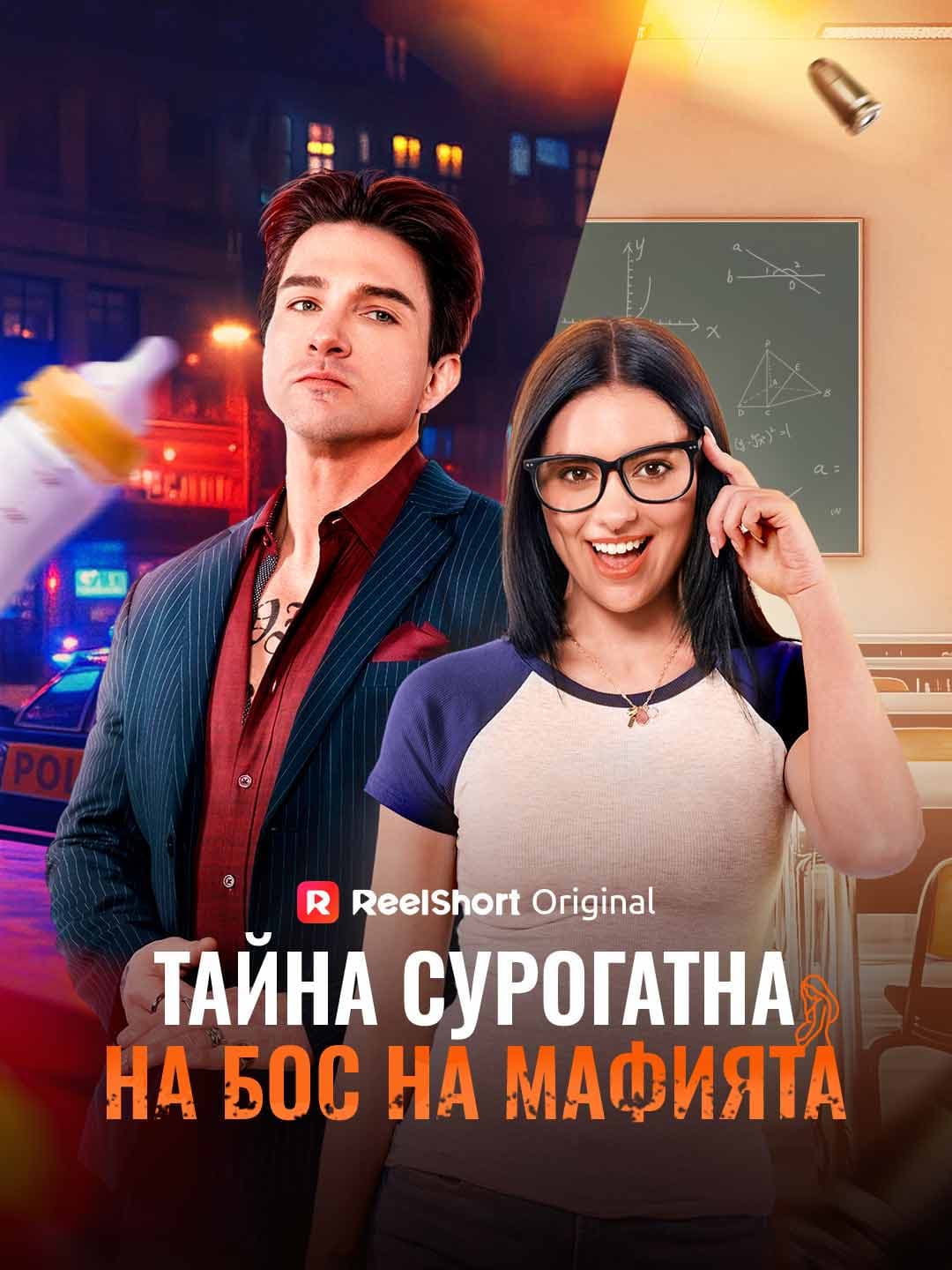 Тайна сурогатна на Бос на Мафията