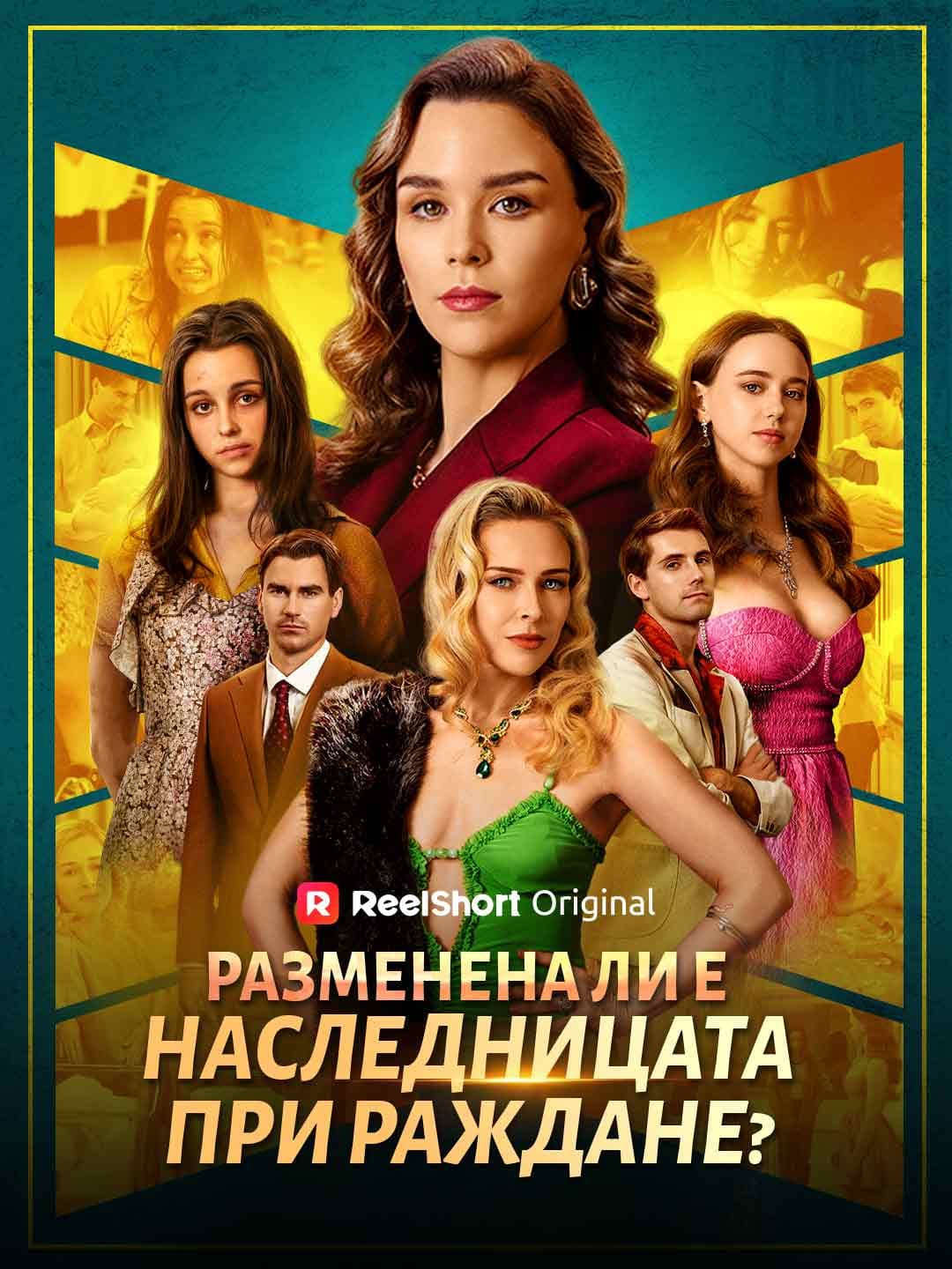 Разменена ли е наследницата при раждане?