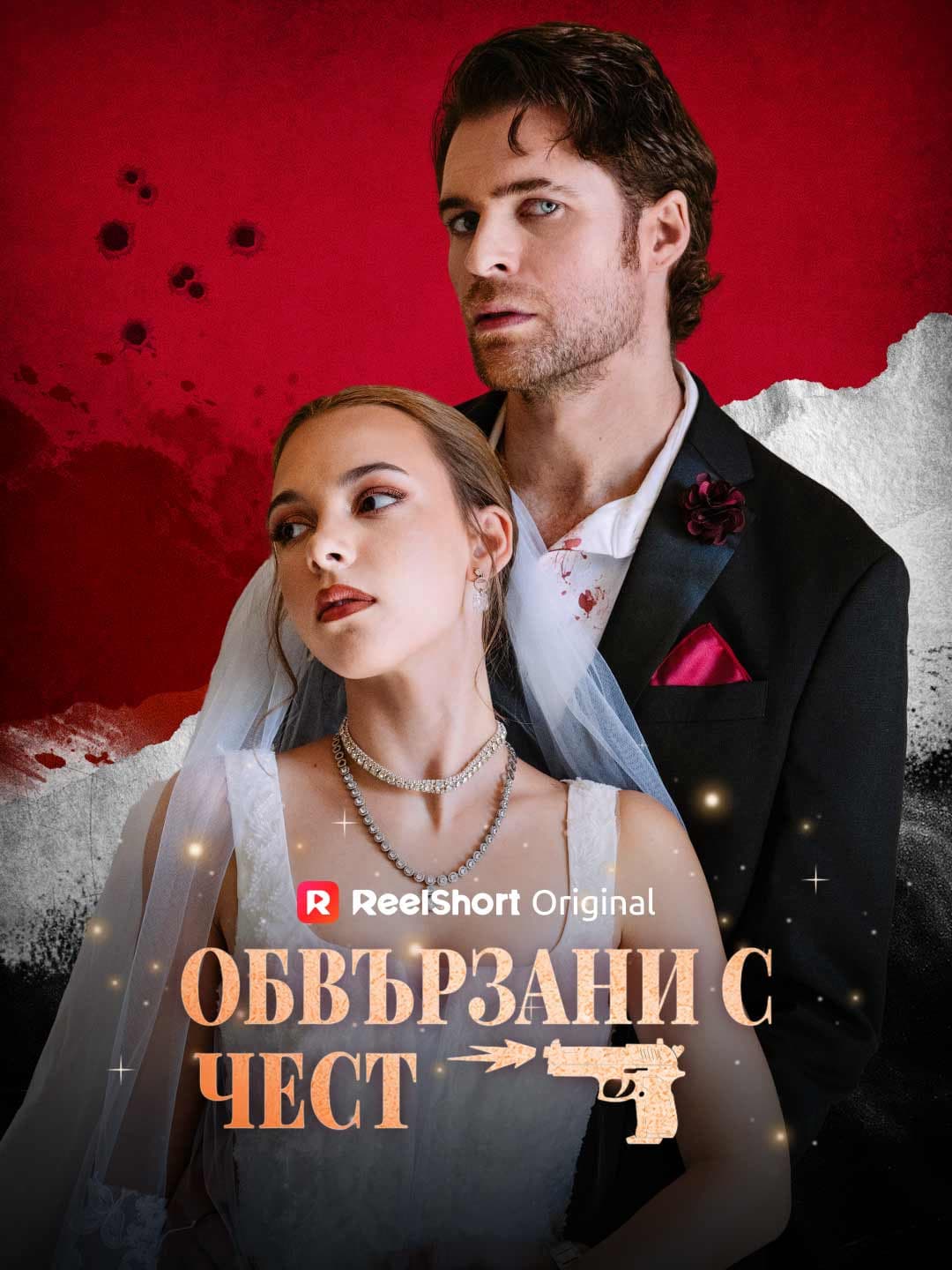 (Дублаж)Обвързани с чест