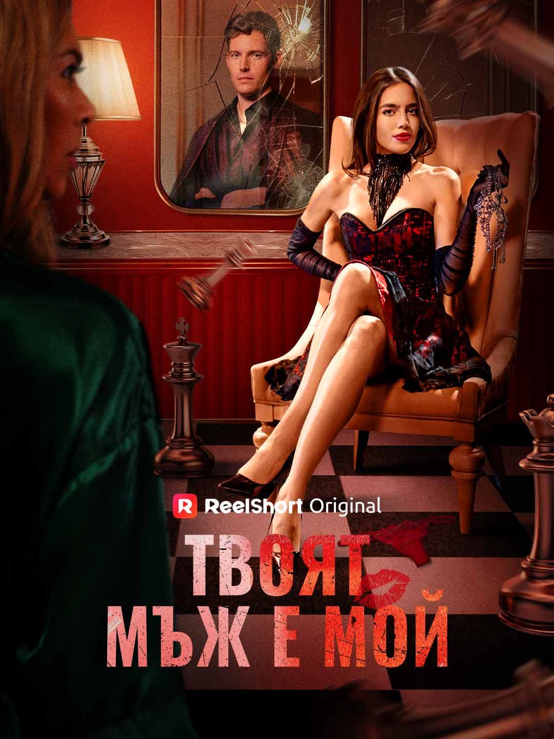 Твоят мъж е мой