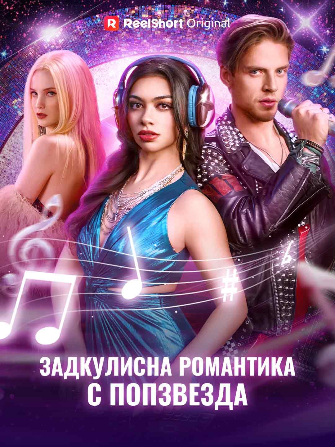 Задкулисна романтика с попзвезда