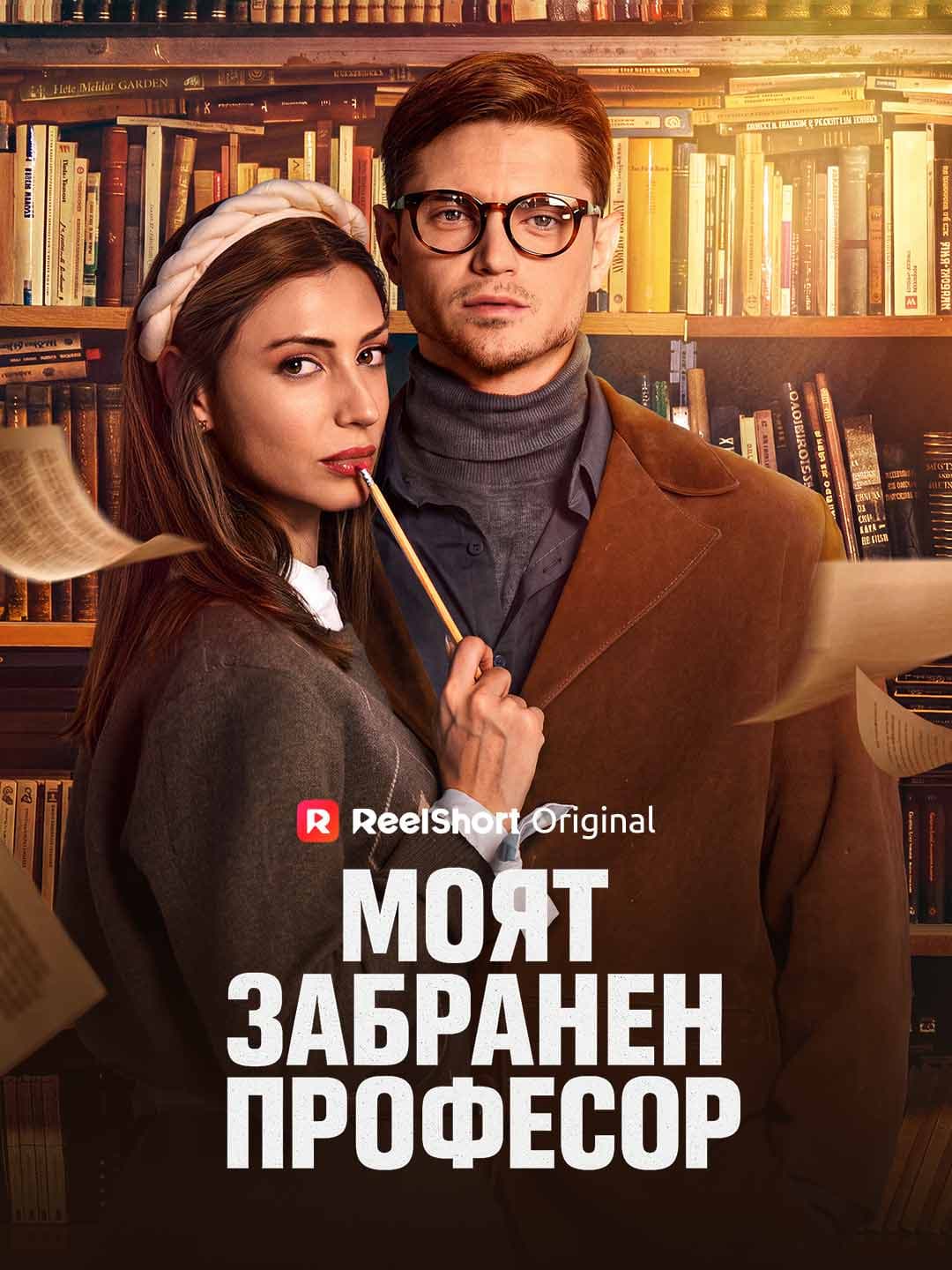 Моят забранен професор