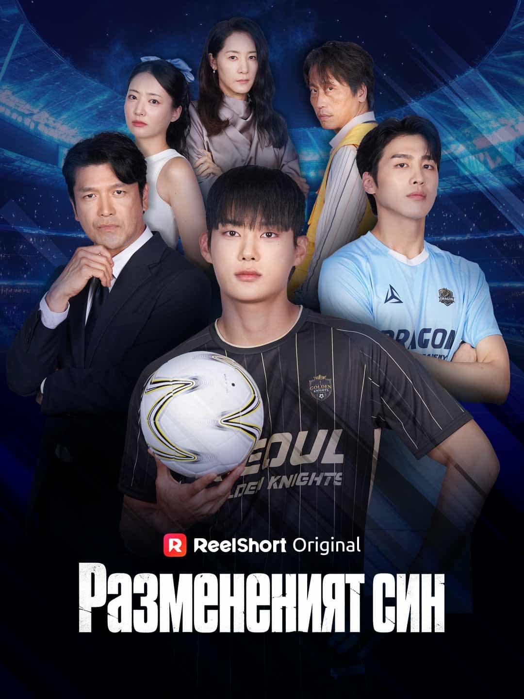Размененият син