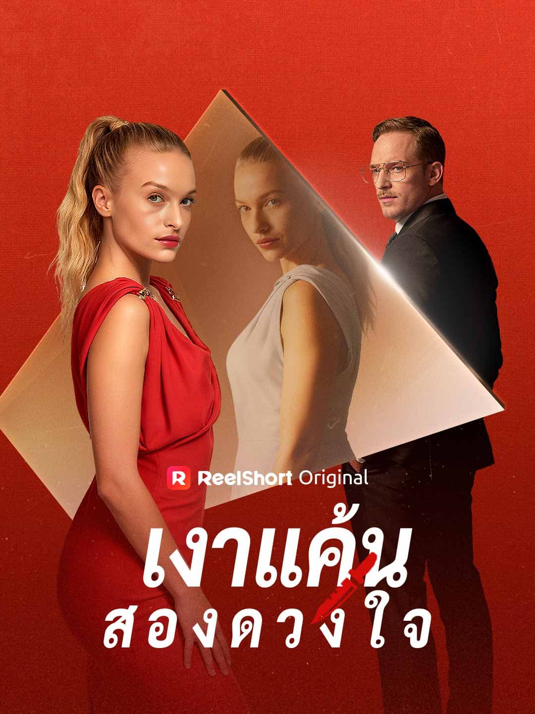 เงาแค้นสองดวงใจ