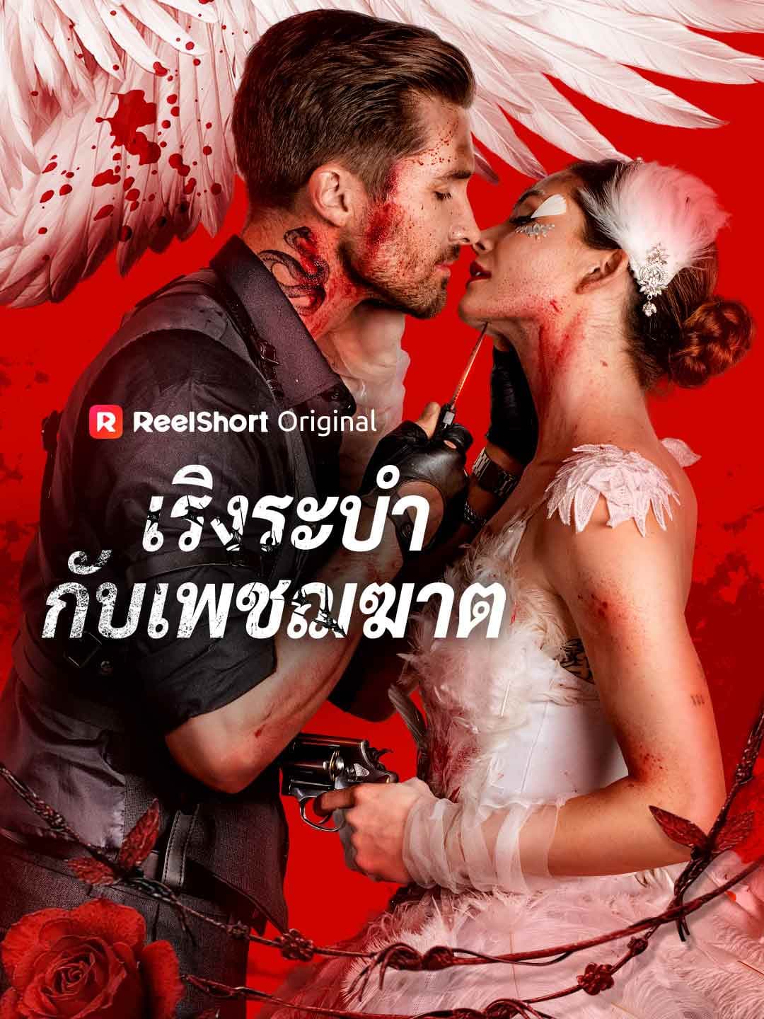 เริงระบำกับเพชฌฆาต