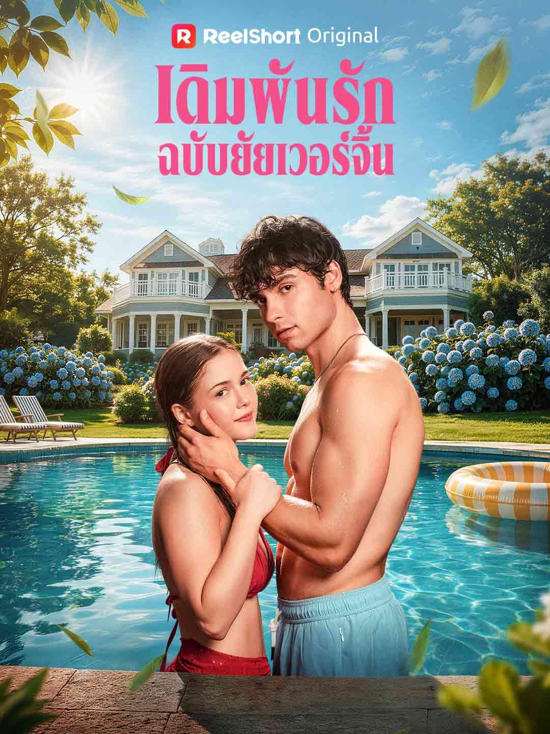 (พากย์)เดิมพันรักฉบับยัยเวอร์จิ้น