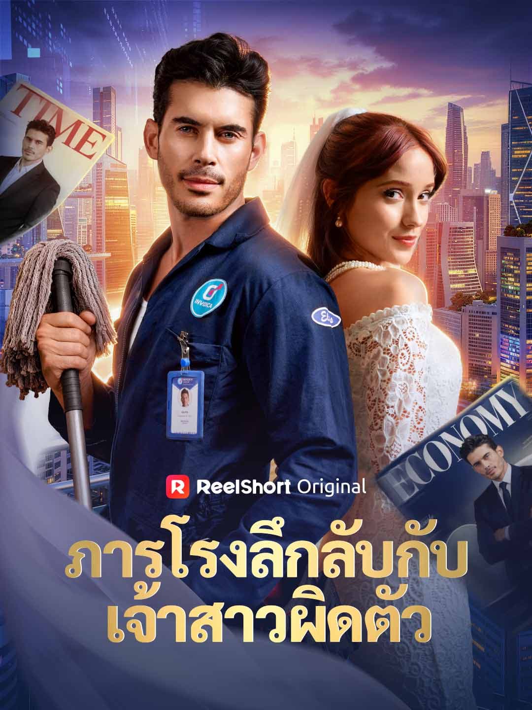 ภารโรงลึกลับกับเจ้าสาวผิดตัว