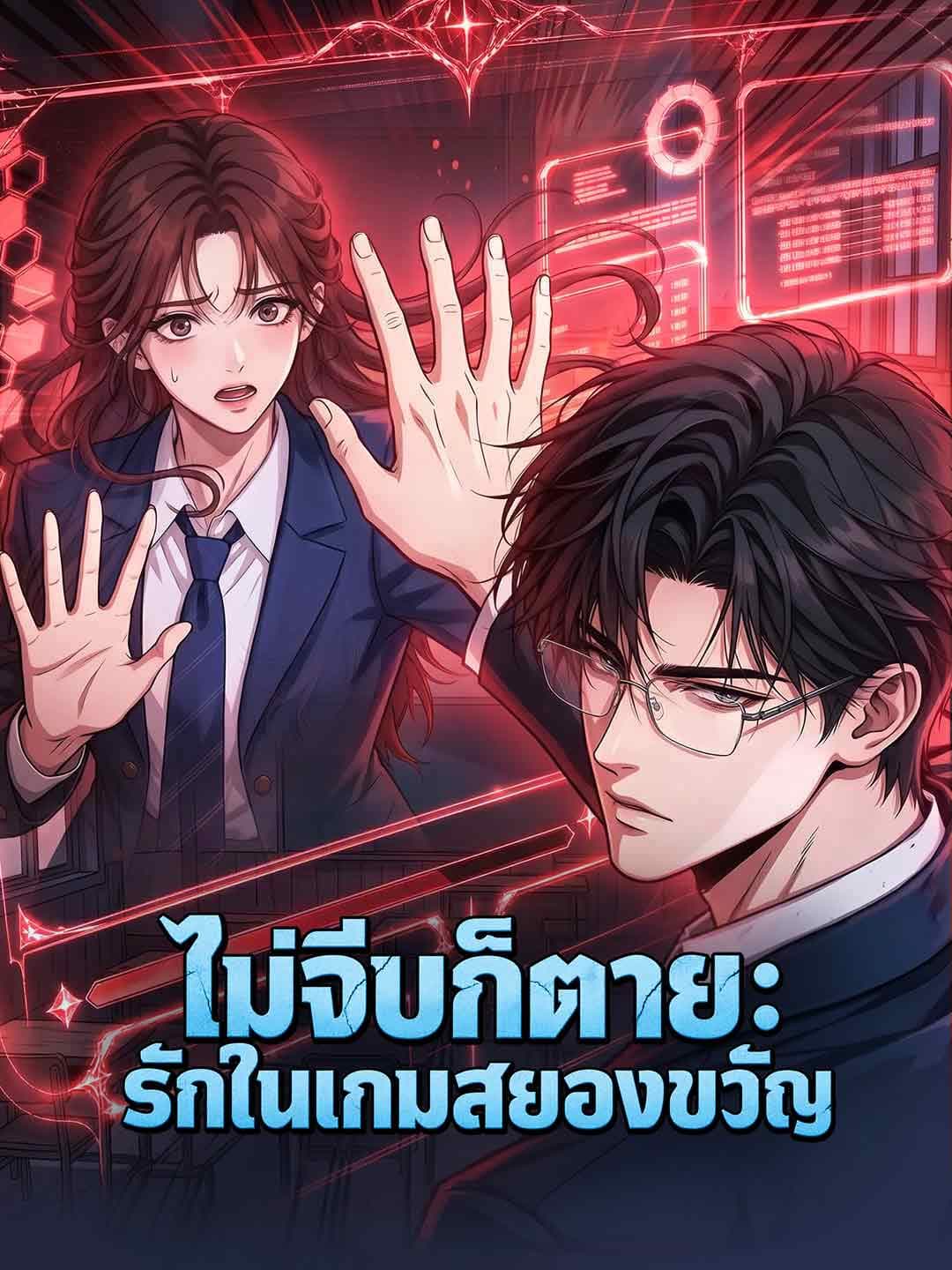 ไม่จีบก็ตาย: รักในเกมสยองขวัญ
