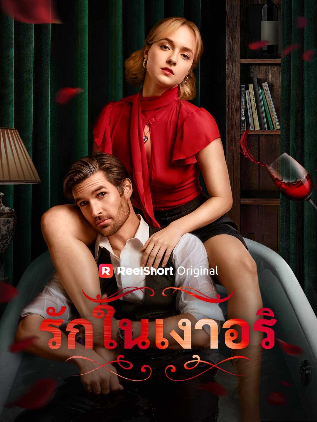 (พากย์)รักในเงาอริ