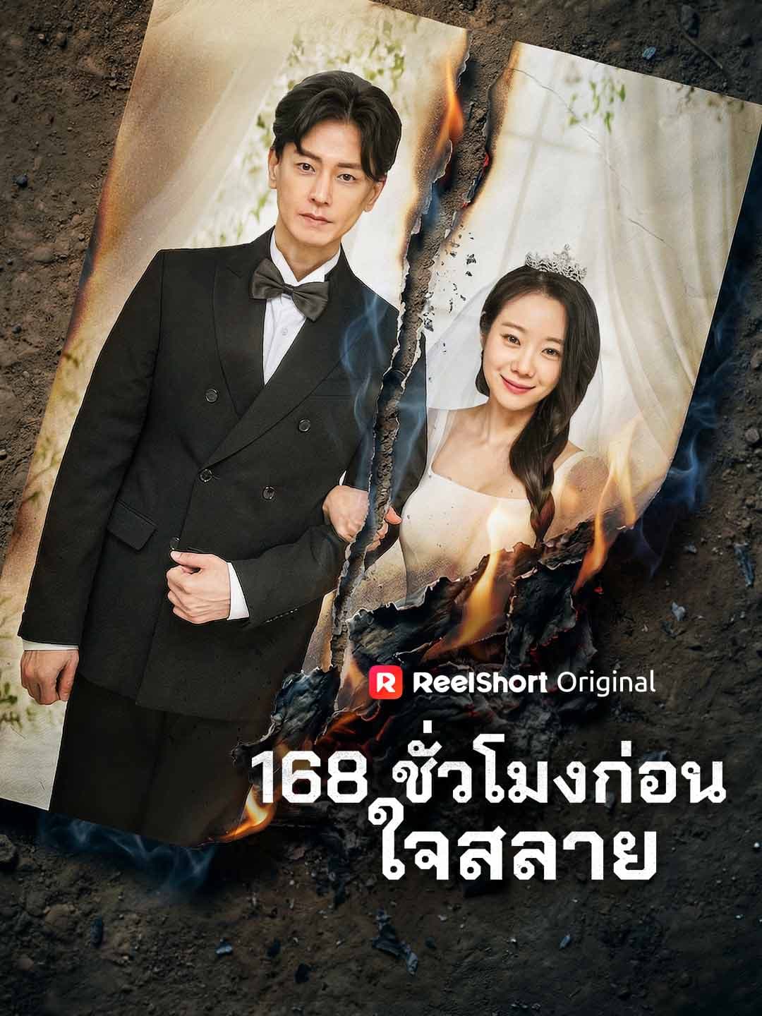 (พากย์)168 ชั่วโมงก่อนใจสลาย
