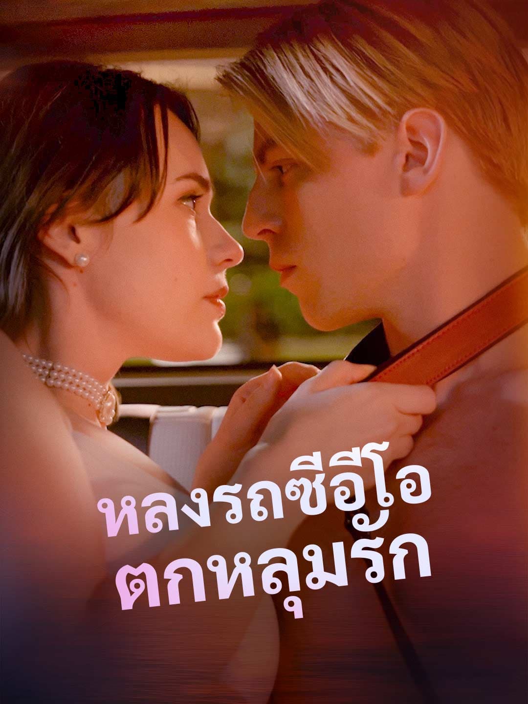 (พากย์)หลงรถซีอีโอตกหลุมรัก
