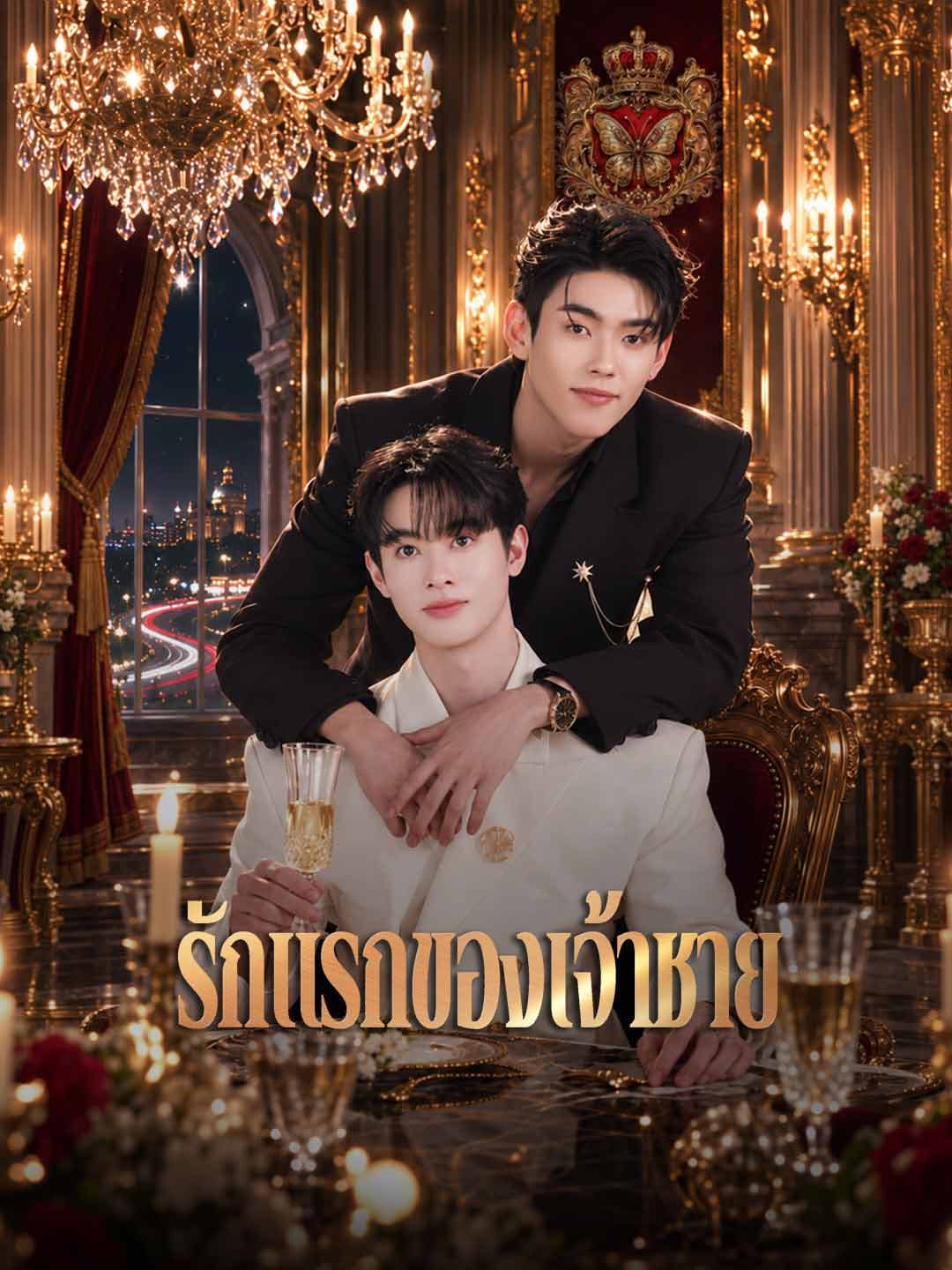 รักแรกของเจ้าชาย