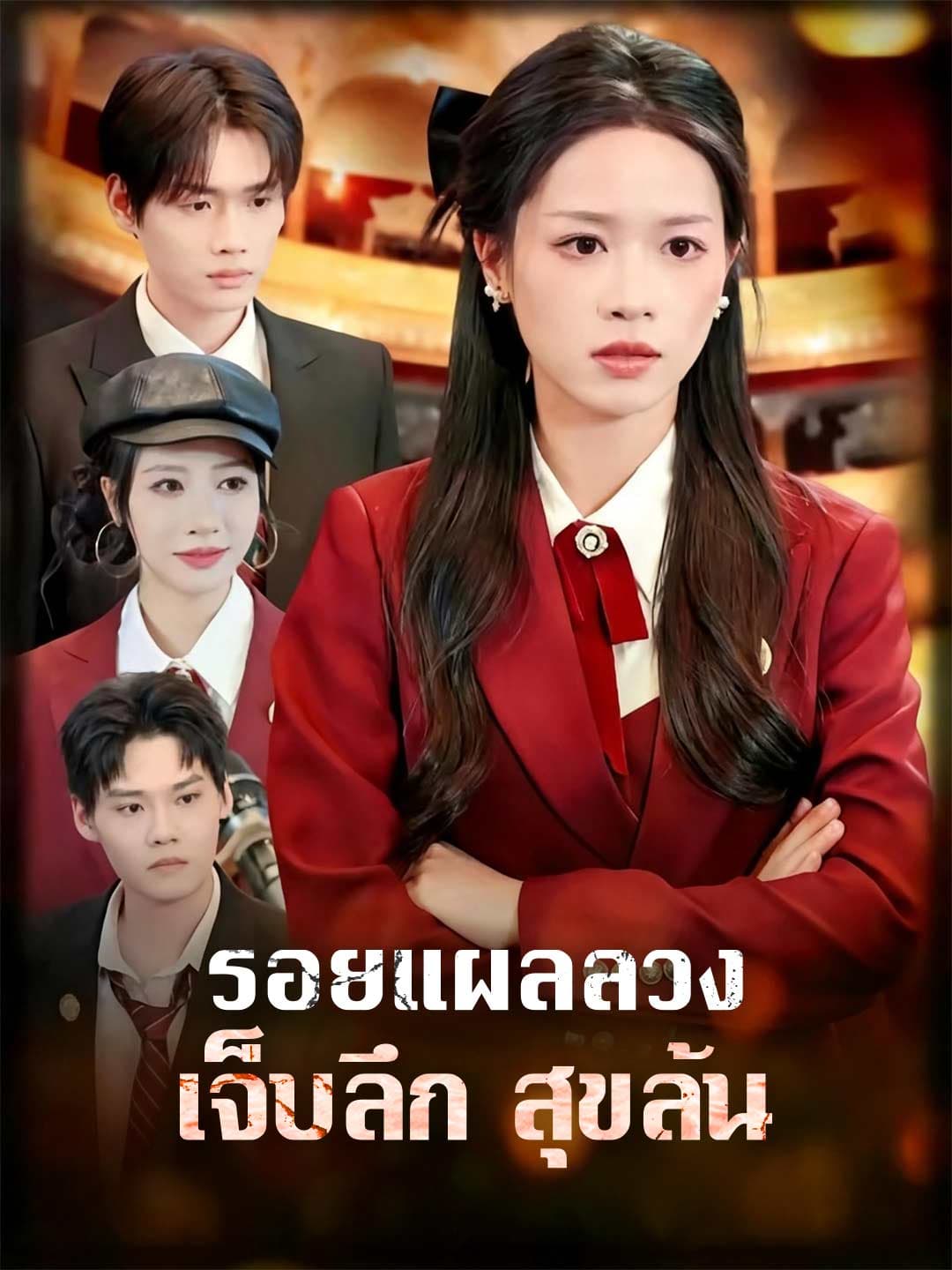 รอยแผลลวง เจ็บลึก สุขล้น