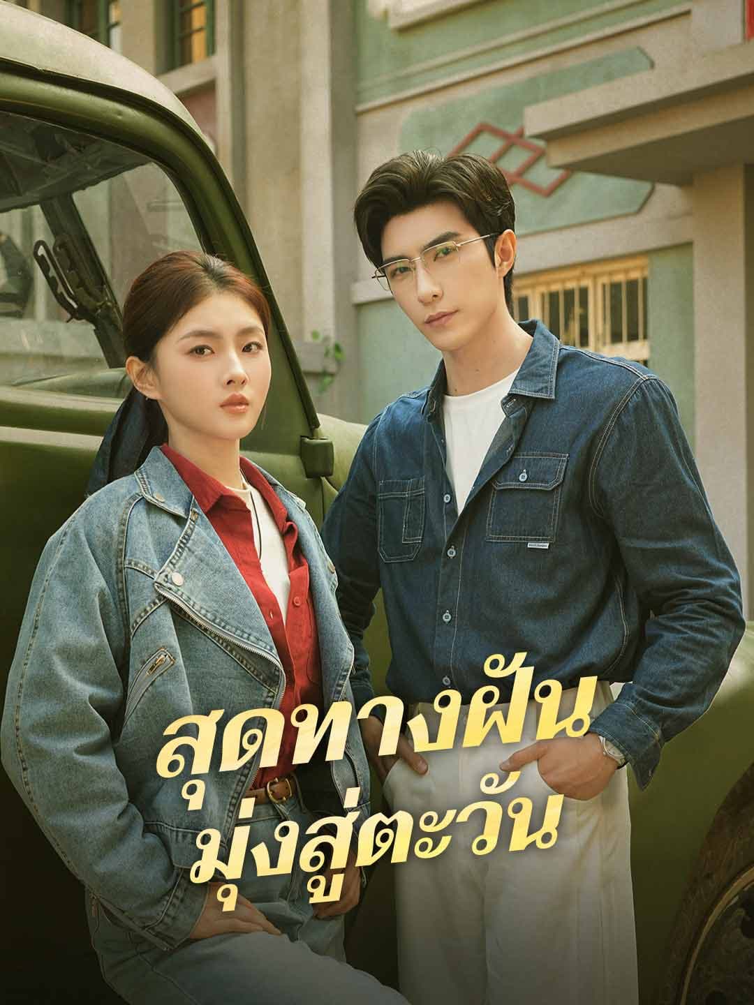 (พากย์)สุดทางฝัน มุ่งสู่ตะวัน