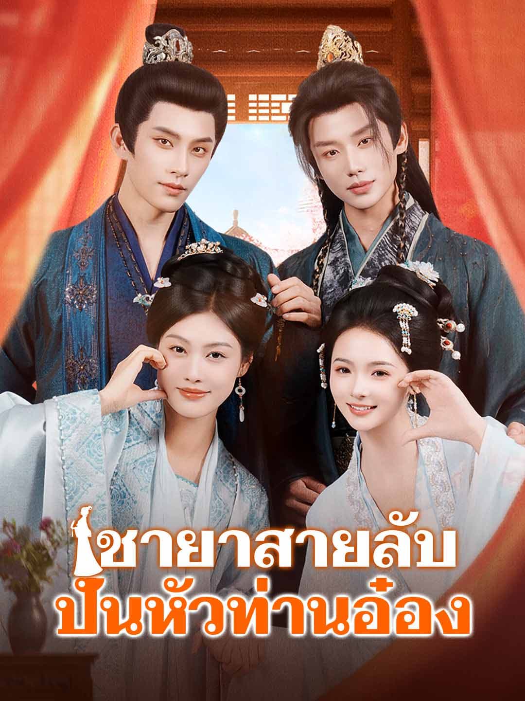 (พากย์)ชายาสายลับปั่นหัวท่านอ๋อง