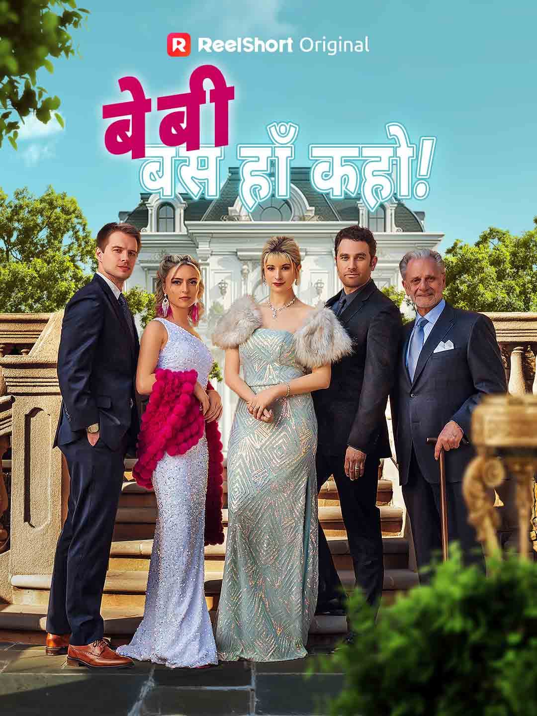 बेबी, बस हाँ कहो!