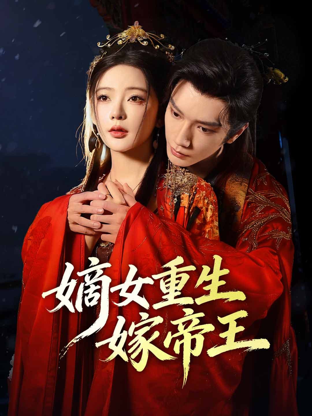 嫡女重生嫁帝王