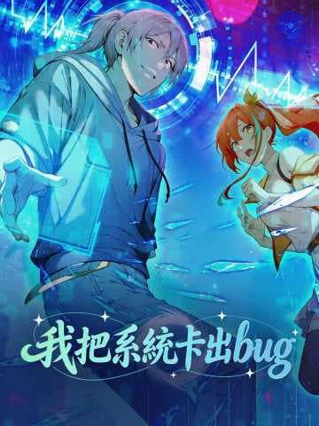 我把系統卡出bug