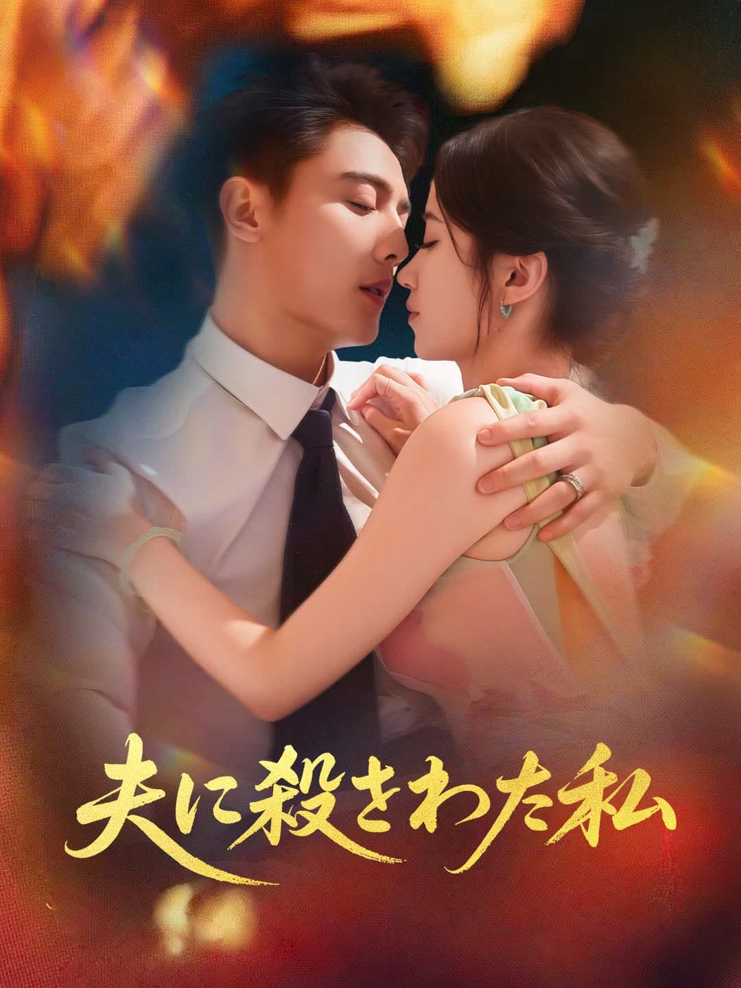 夫に殺された私