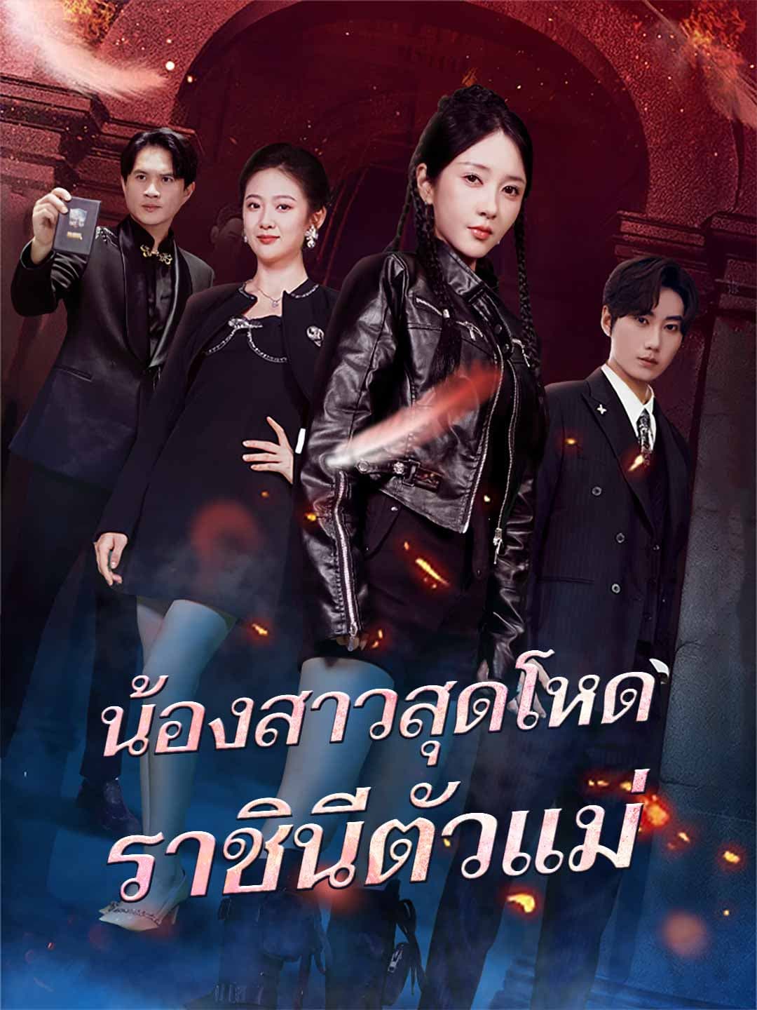 น้องสาวสุดโหด ราชินีตัวแม่