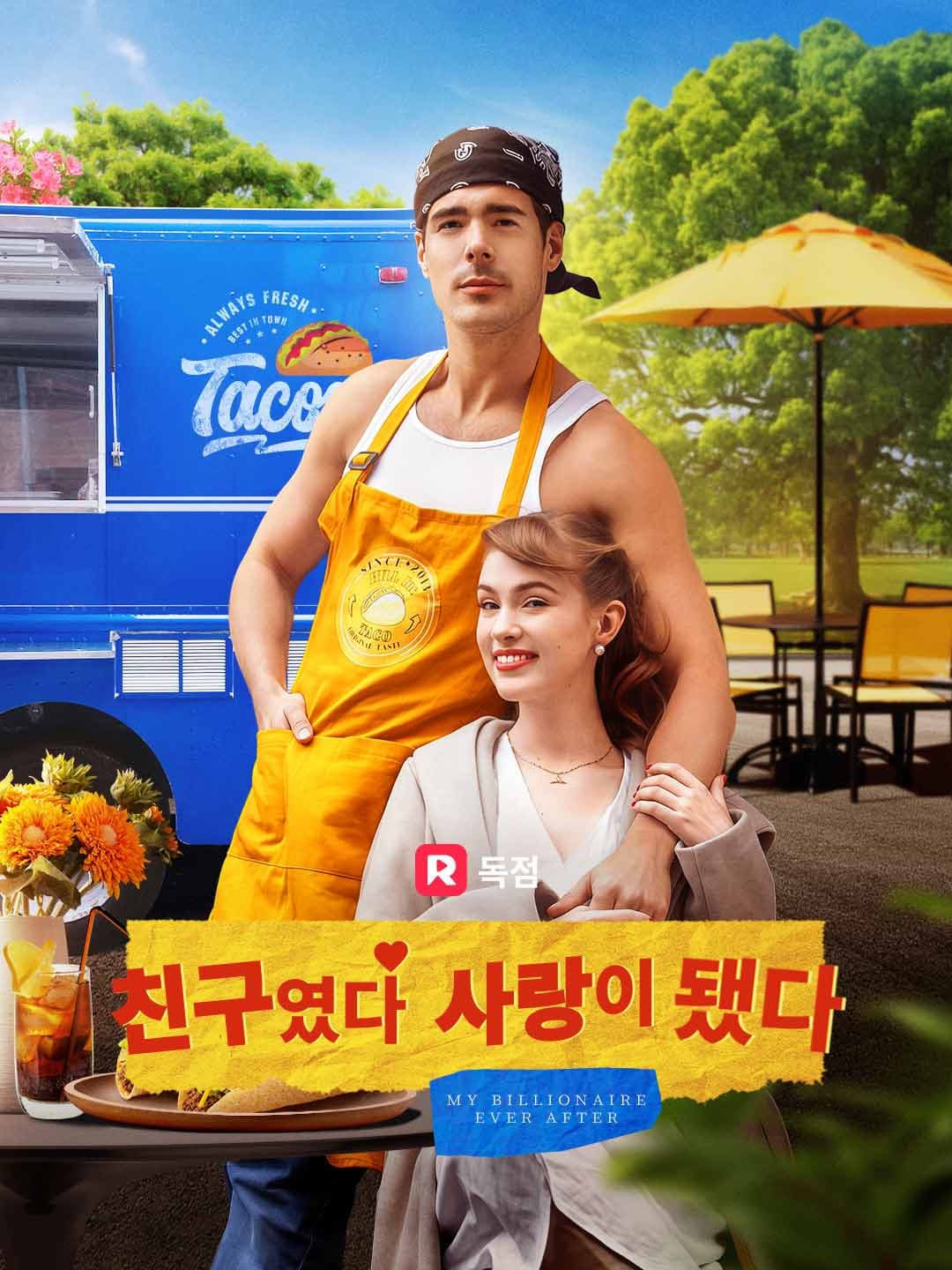 친구였다 사랑이 됐다