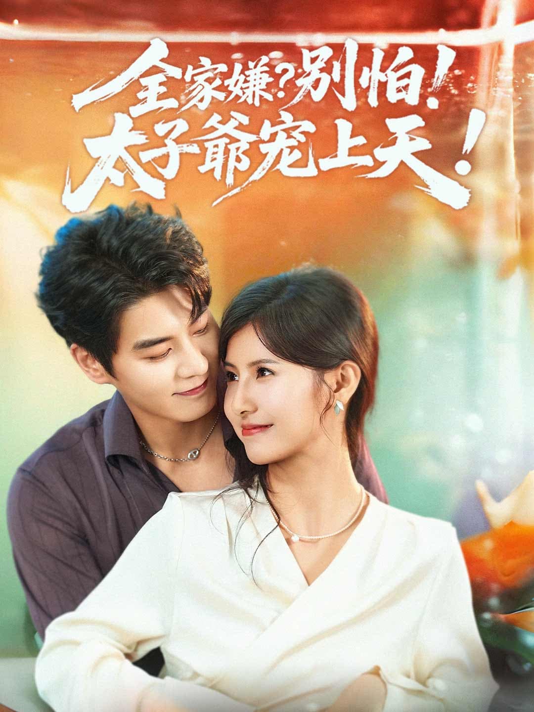 全家嫌?別怕!太子爺寵上天!