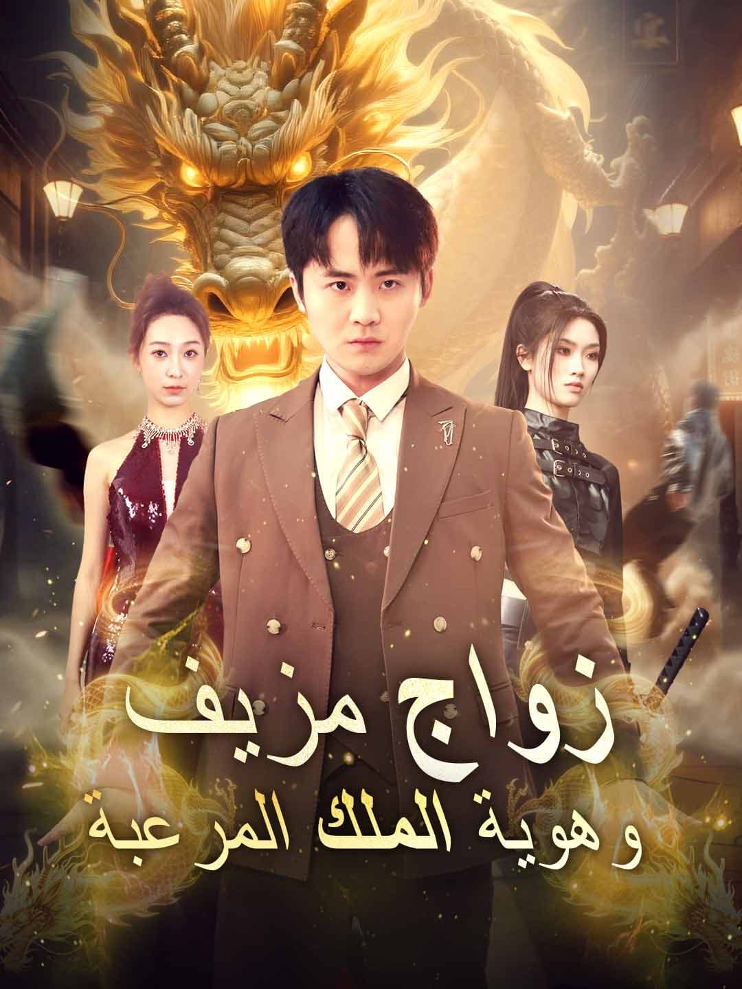 (مدبلج)زواج مزيف وهوية الملك المرعبة