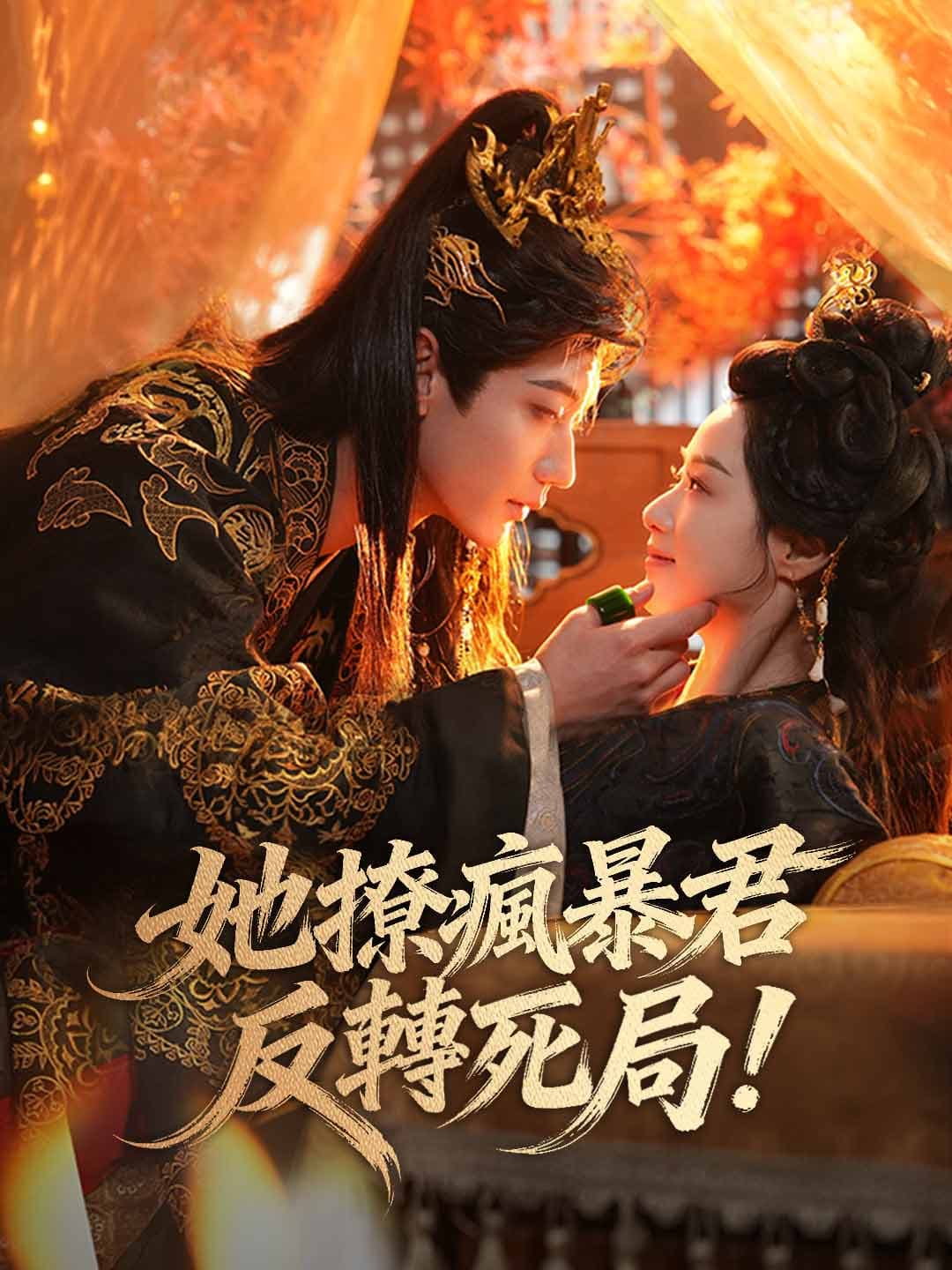 她撩瘋暴君反轉死局!