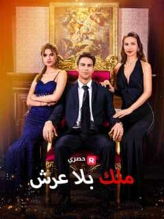 ملك بلا عرش