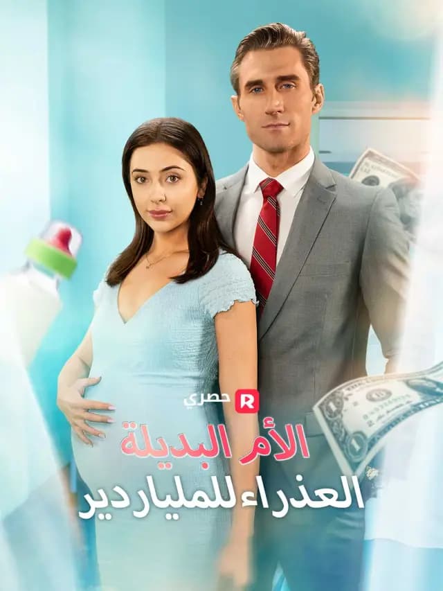 (مدبلج)الأم البديلة العذراء للملياردير