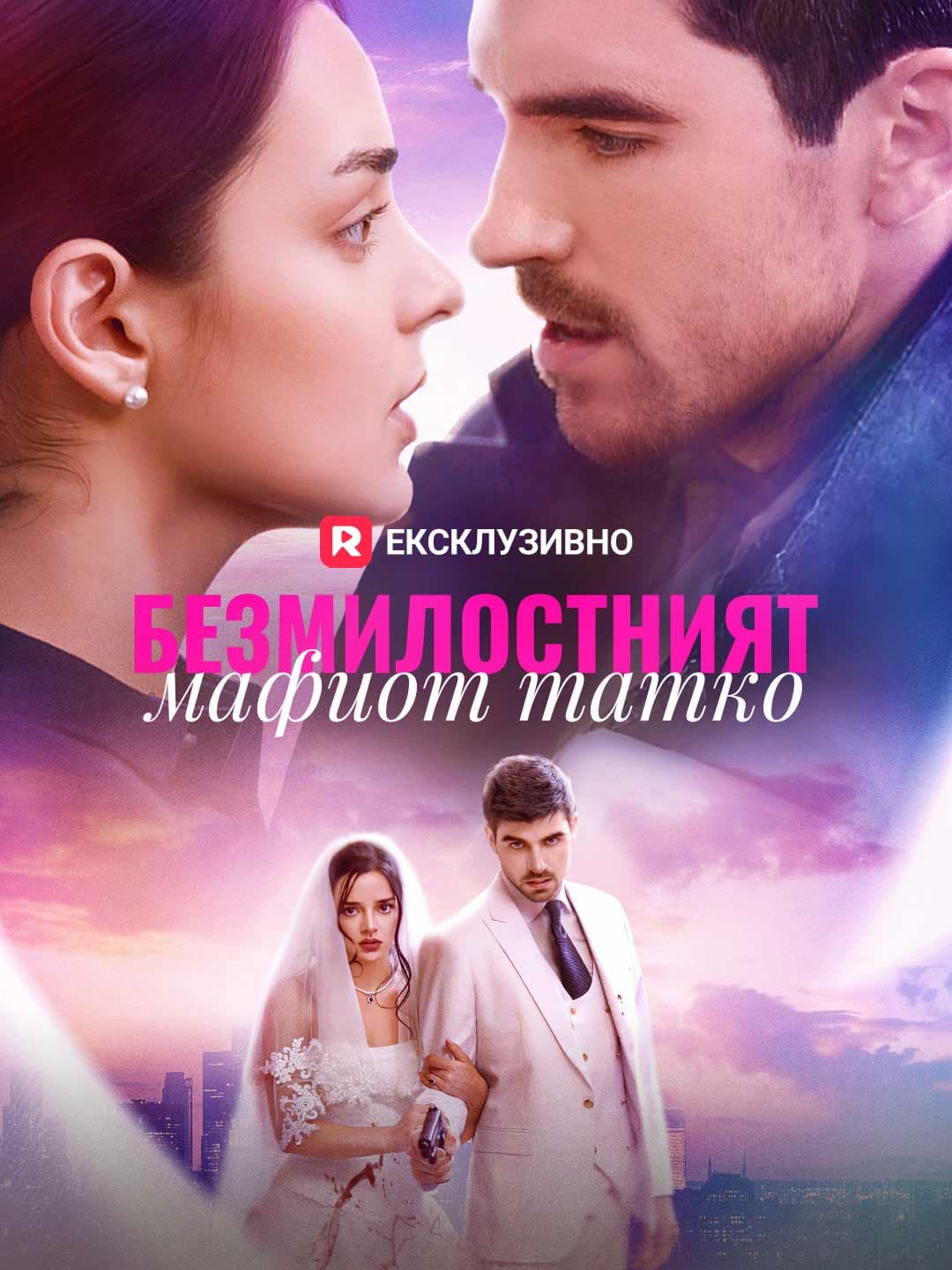 Безмилостният мафиот татко