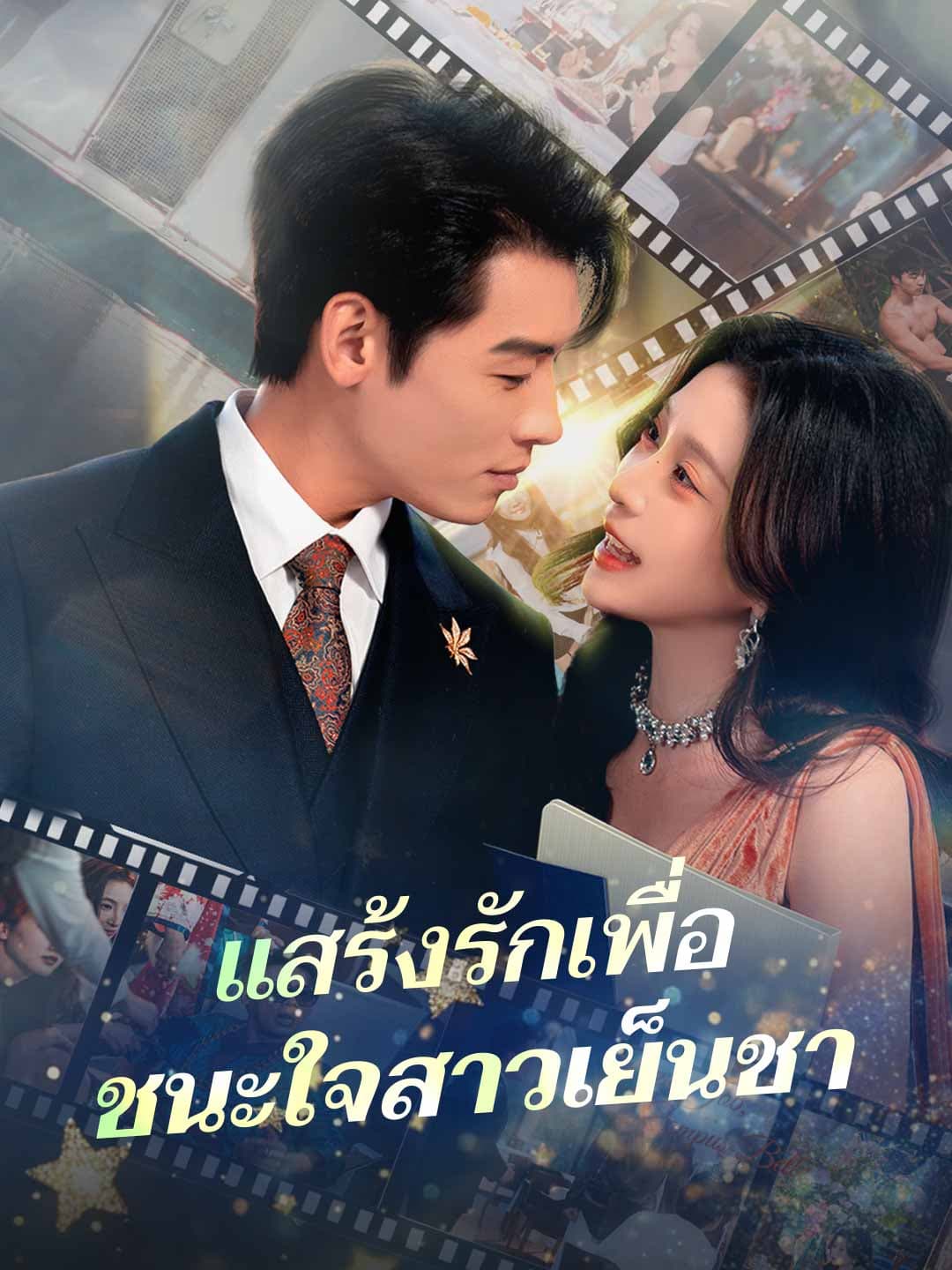 แสร้งรักเพื่อ ชนะใจสาวเย็นชา