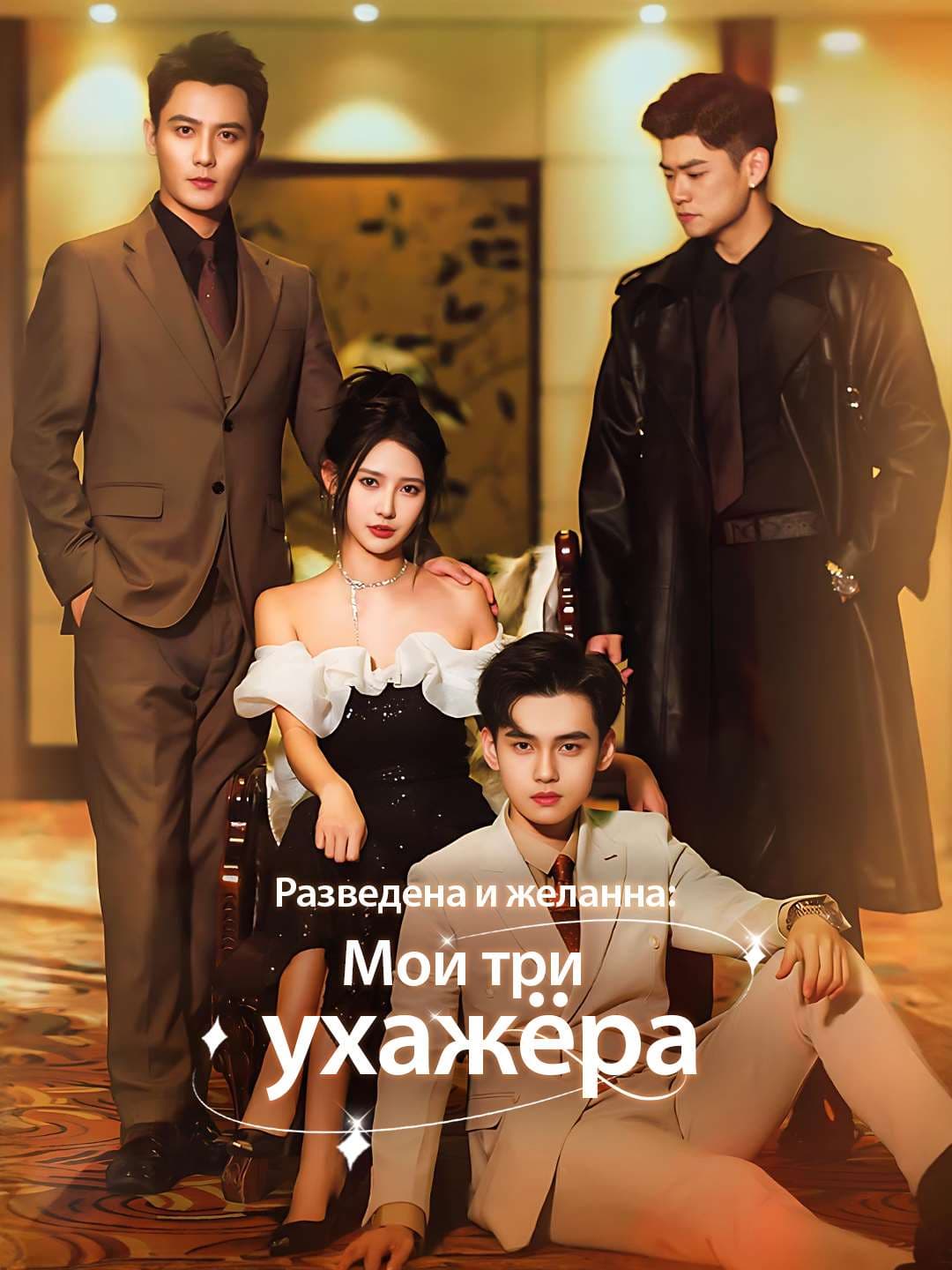 (Дубляж)Разведена и желанна: Мои три ухажёра