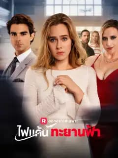 (พากย์)ไฟแค้นทะยานฟ้า