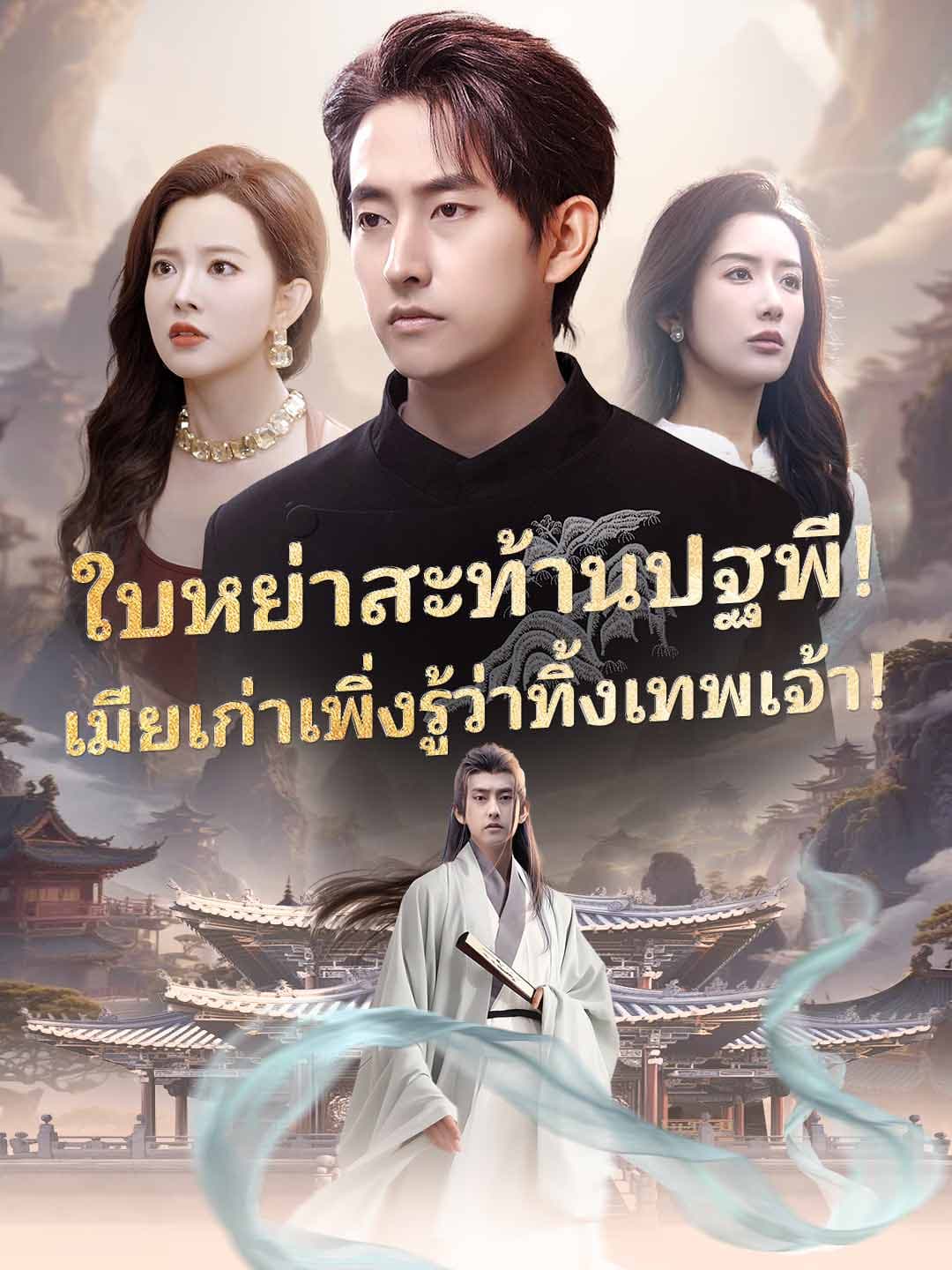 ใบหย่าสะท้านปฐพี! เมียเก่าเพิ่งรู้ว่าทิ้งเทพเจ้า!