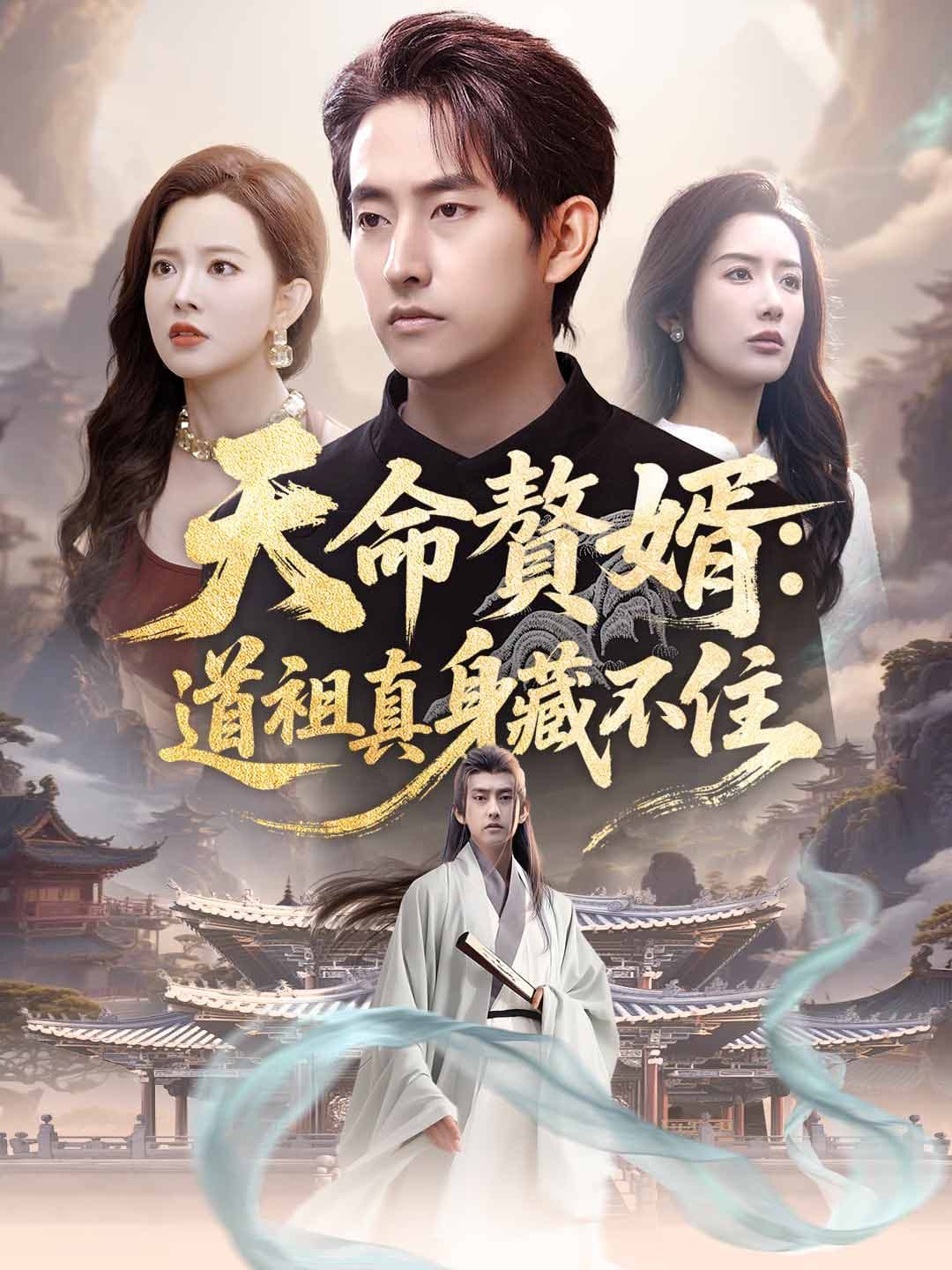 天命贅婿:道祖真身藏不住