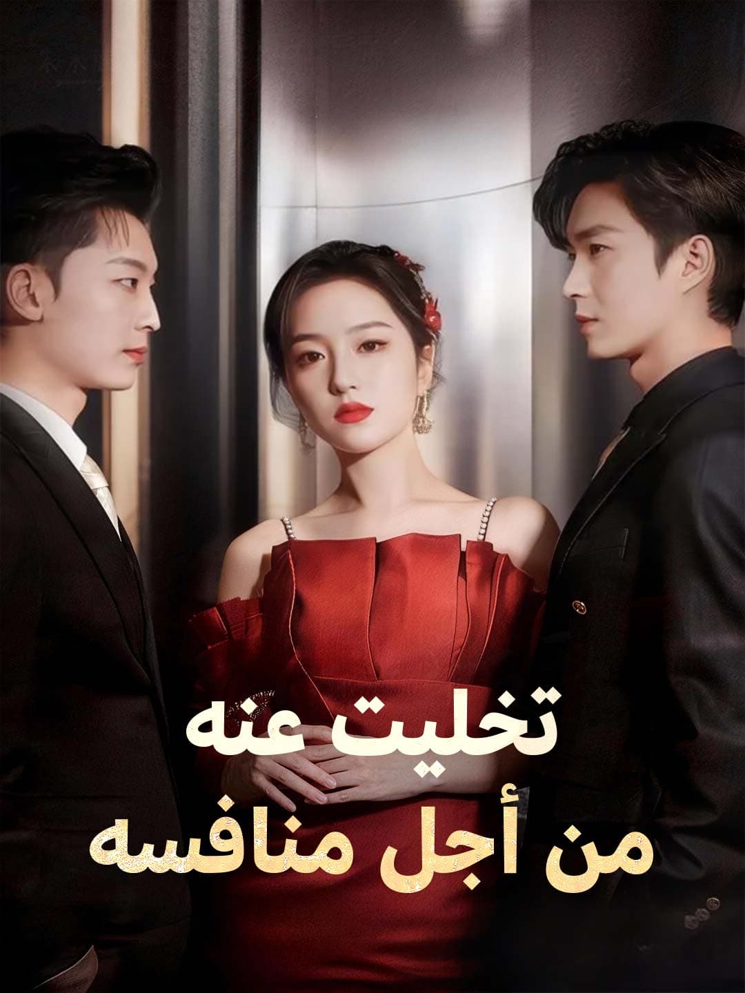 تخليت عنه من أجل منافسه