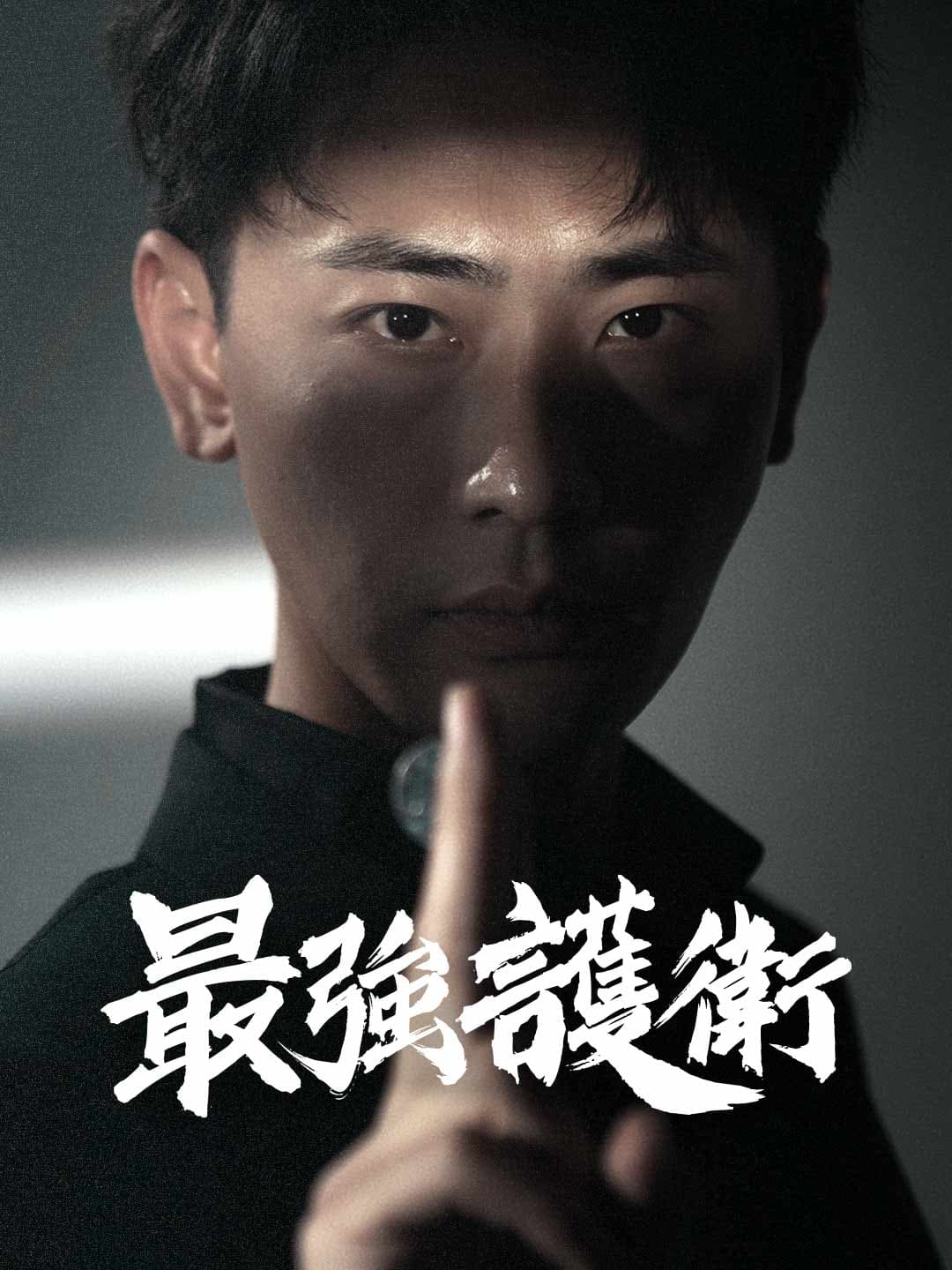 最強護衛