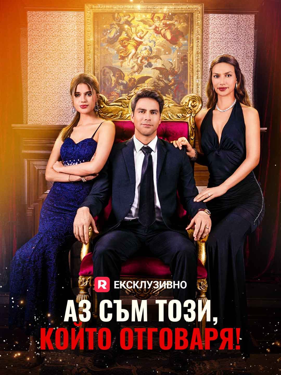 (Дублаж)Аз съм този, който отговаря!