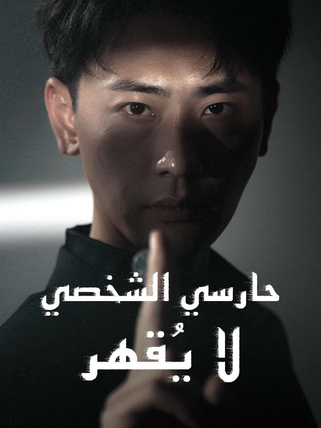 حارسي الشخصي لا يقهر