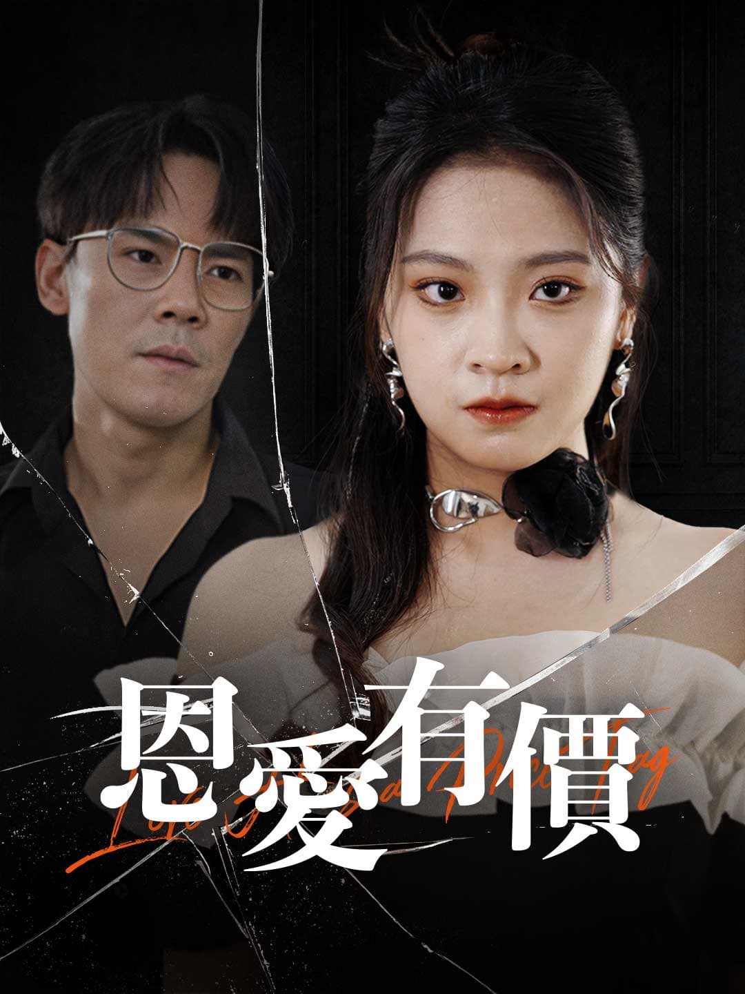 恩愛有價