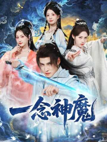 一念神魔