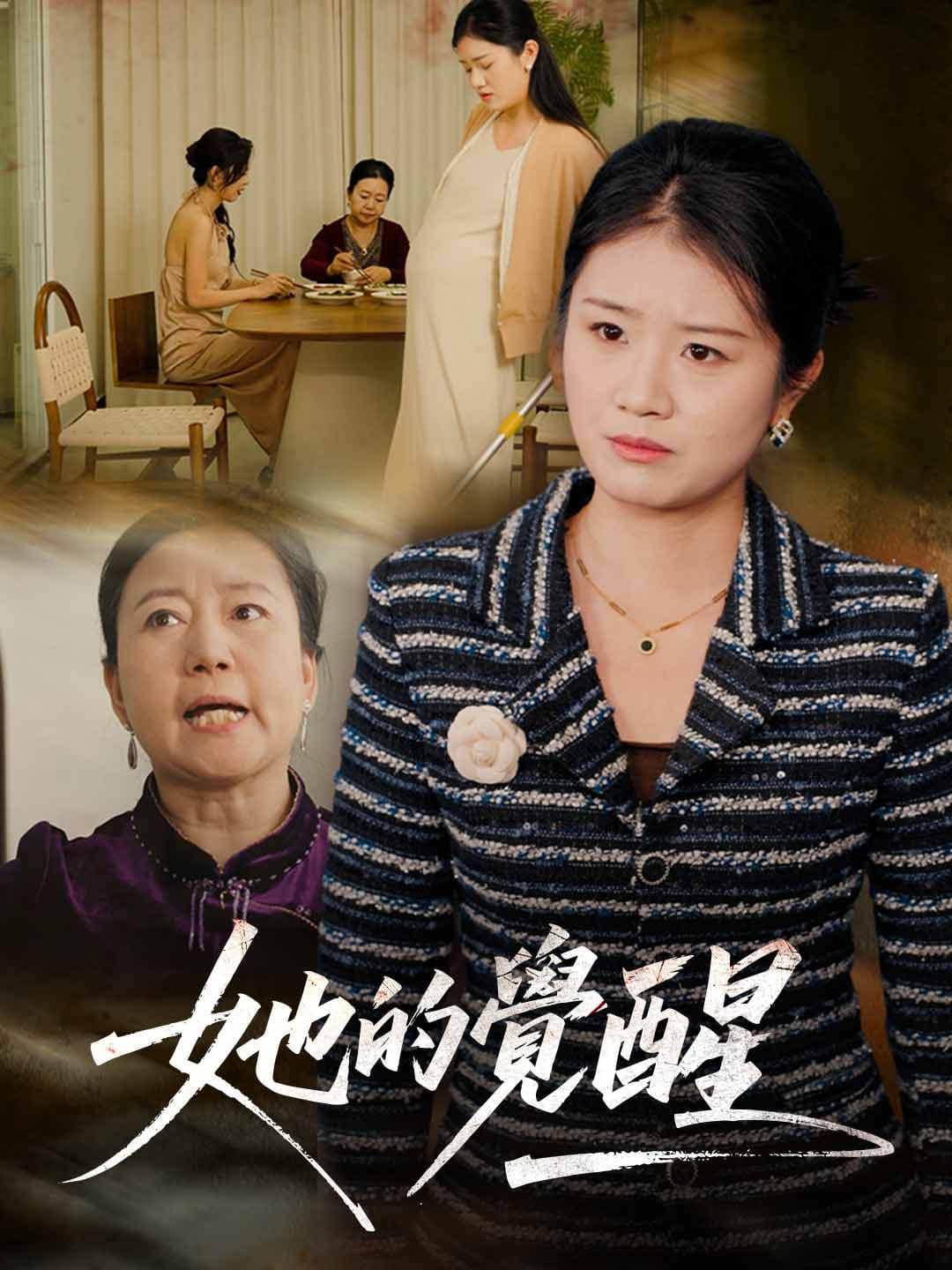 她的覺醒