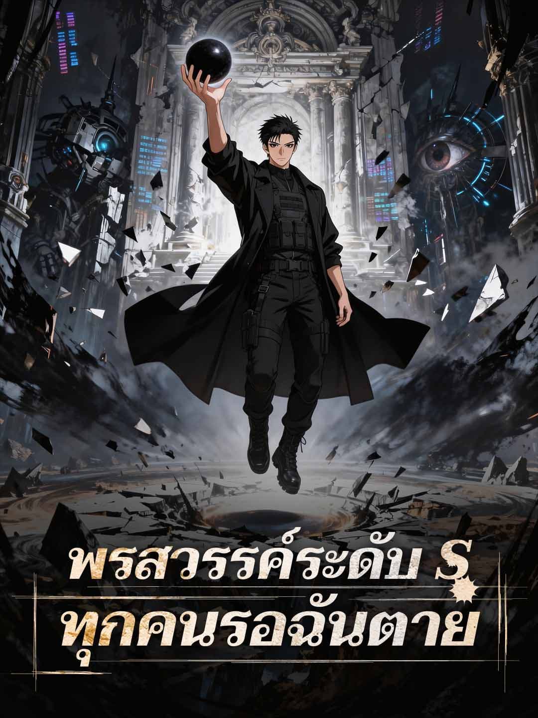 พรสวรรค์ระดับ S ทุกคนรอฉันตาย