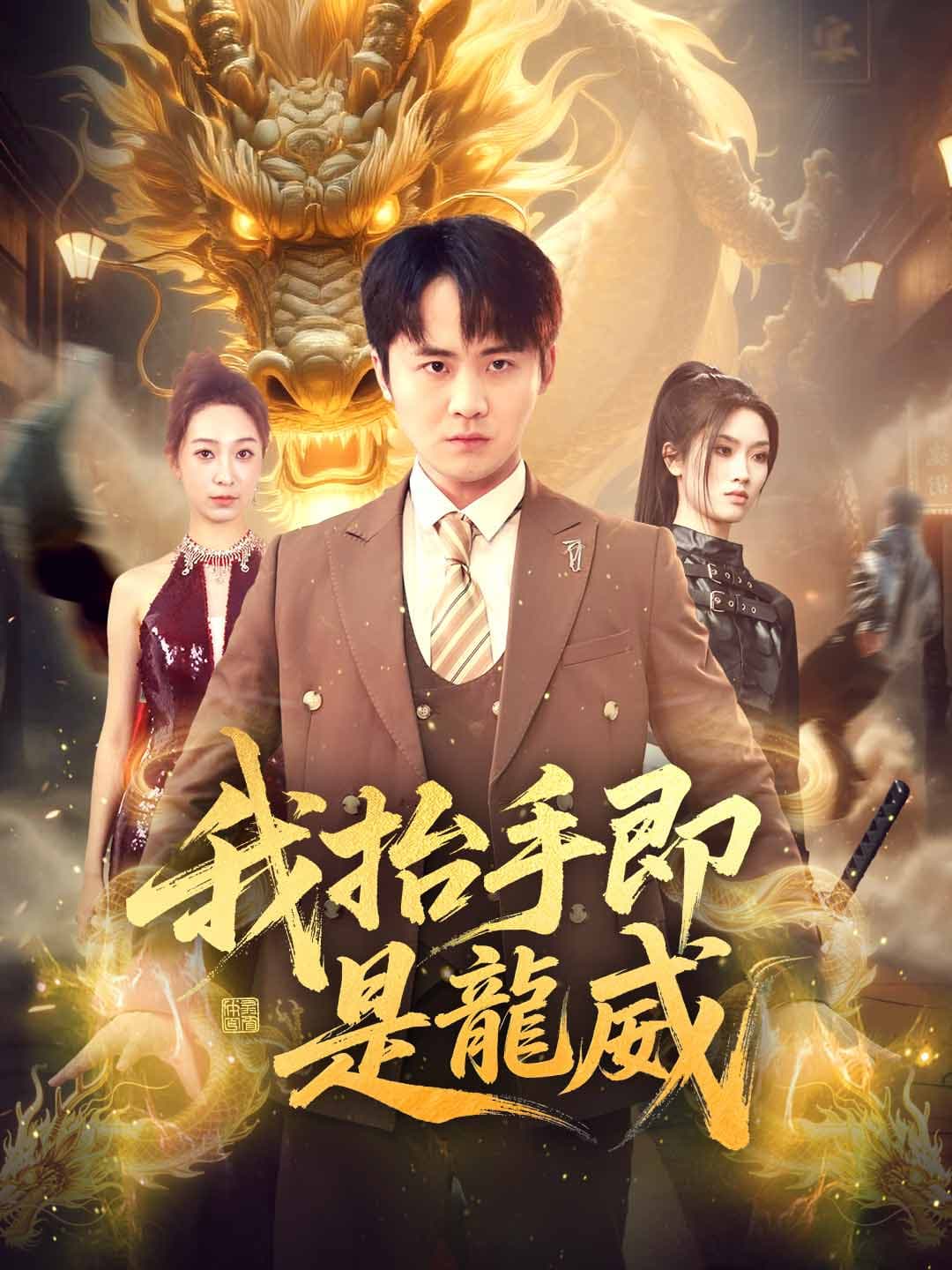 我抬手即是龍威