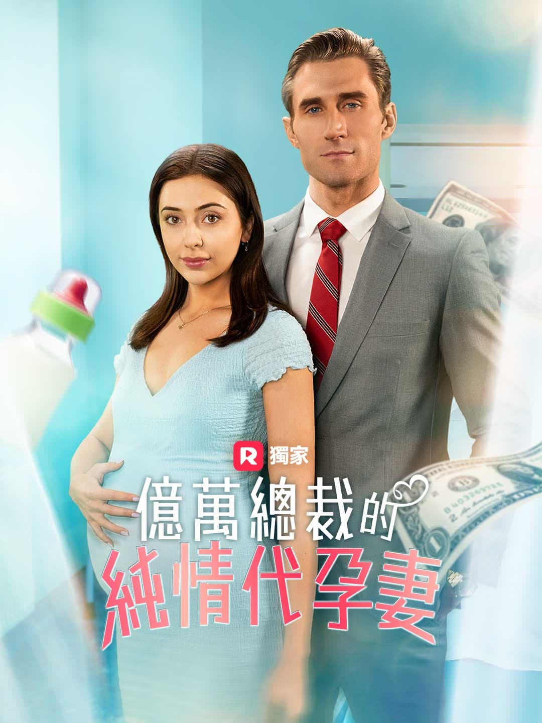 (配音)億萬總裁的純情代孕妻
