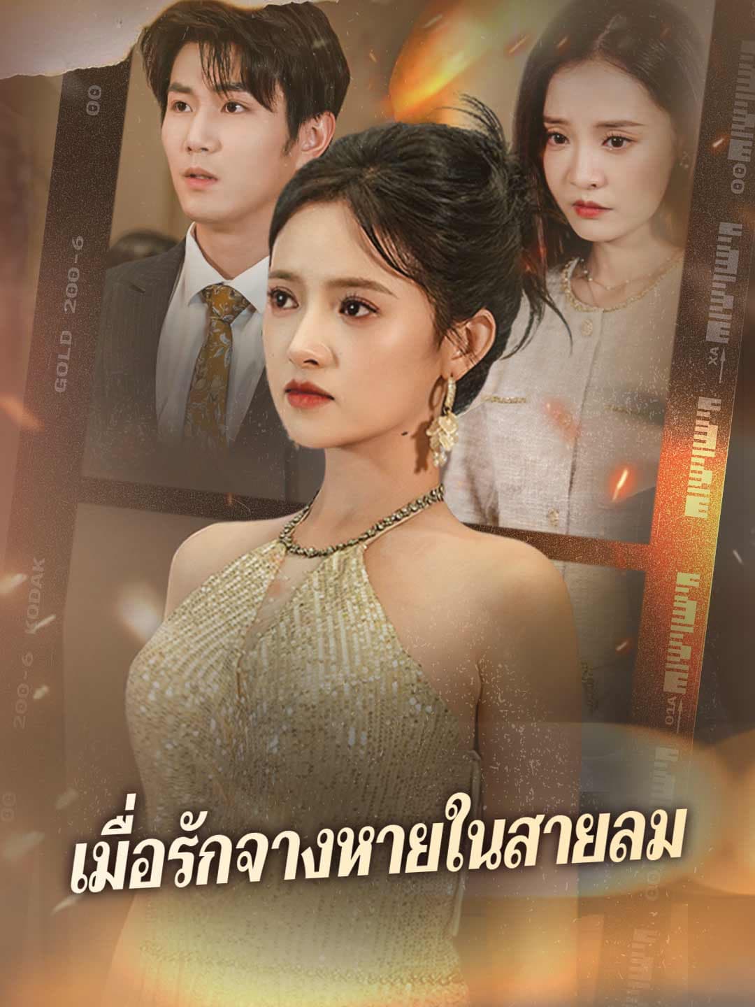 เมื่อรักจางหายในสายลม